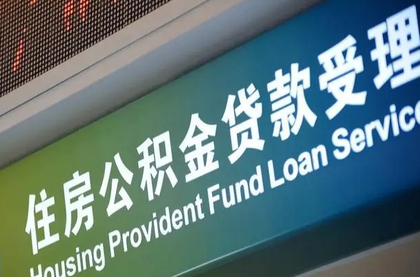 离婚后公积金房贷_黑河公积金代办服务
